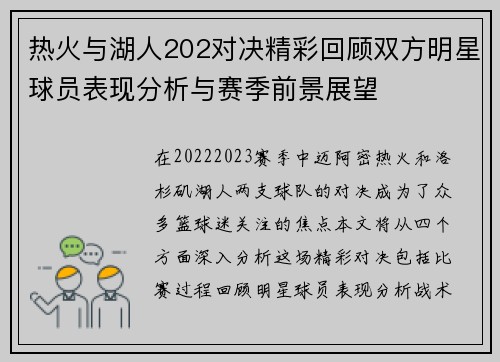 热火与湖人202对决精彩回顾双方明星球员表现分析与赛季前景展望