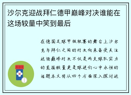沙尔克迎战拜仁德甲巅峰对决谁能在这场较量中笑到最后