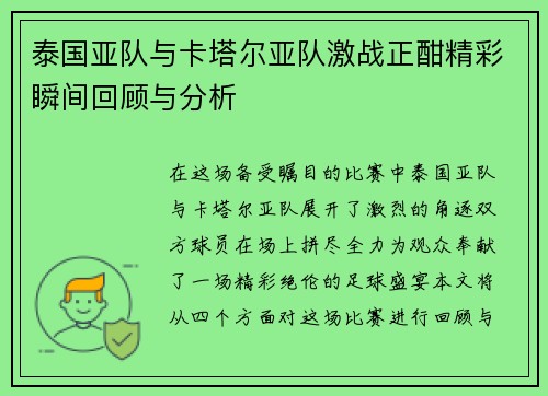 泰国亚队与卡塔尔亚队激战正酣精彩瞬间回顾与分析