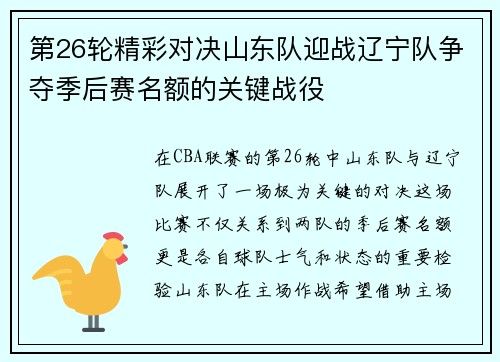 第26轮精彩对决山东队迎战辽宁队争夺季后赛名额的关键战役