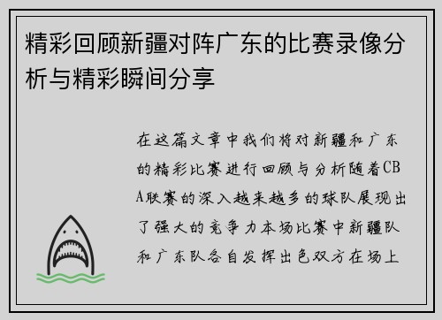 精彩回顾新疆对阵广东的比赛录像分析与精彩瞬间分享