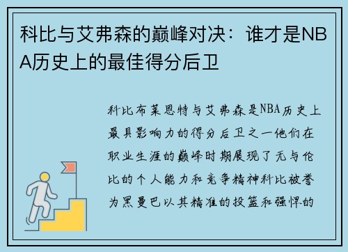 科比与艾弗森的巅峰对决：谁才是NBA历史上的最佳得分后卫