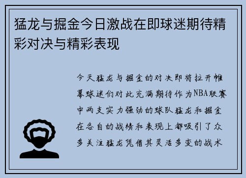 猛龙与掘金今日激战在即球迷期待精彩对决与精彩表现