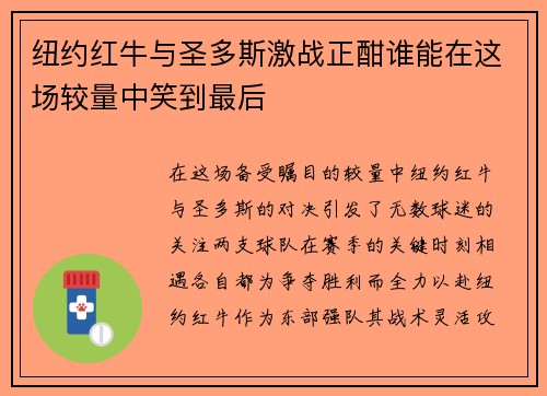 纽约红牛与圣多斯激战正酣谁能在这场较量中笑到最后