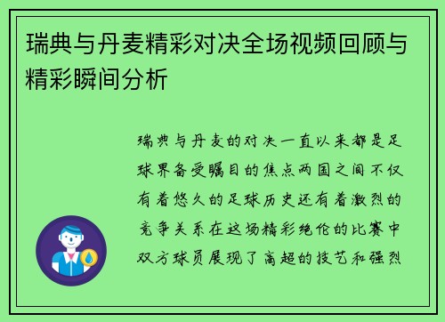 瑞典与丹麦精彩对决全场视频回顾与精彩瞬间分析