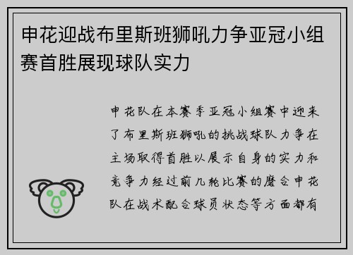 申花迎战布里斯班狮吼力争亚冠小组赛首胜展现球队实力