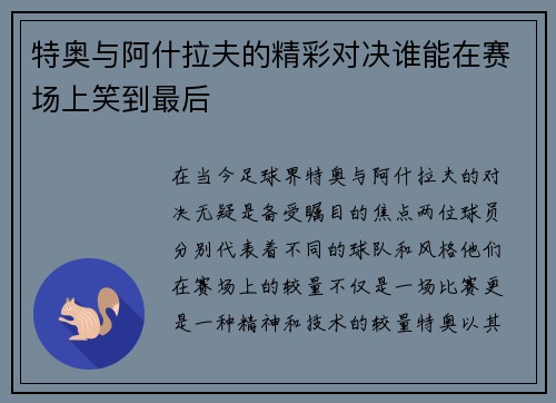 特奥与阿什拉夫的精彩对决谁能在赛场上笑到最后