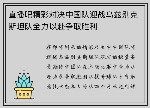 直播吧精彩对决中国队迎战乌兹别克斯坦队全力以赴争取胜利