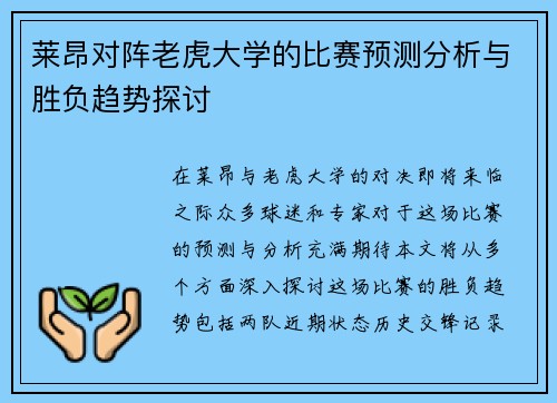 莱昂对阵老虎大学的比赛预测分析与胜负趋势探讨