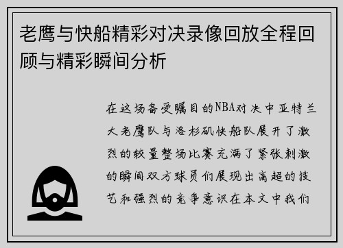 老鹰与快船精彩对决录像回放全程回顾与精彩瞬间分析