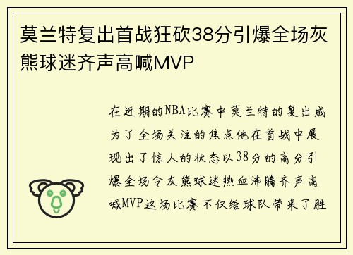 莫兰特复出首战狂砍38分引爆全场灰熊球迷齐声高喊MVP