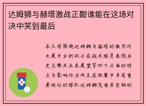 达姆狮与赫塔激战正酣谁能在这场对决中笑到最后