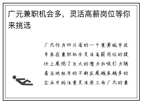 广元兼职机会多，灵活高薪岗位等你来挑选