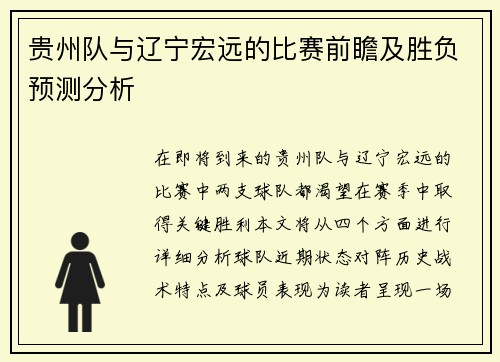 贵州队与辽宁宏远的比赛前瞻及胜负预测分析