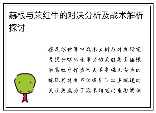 赫根与莱红牛的对决分析及战术解析探讨