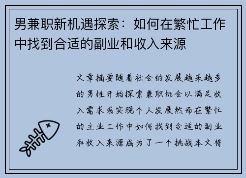 男兼职新机遇探索：如何在繁忙工作中找到合适的副业和收入来源