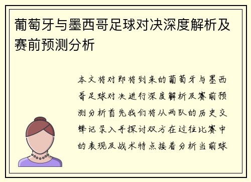 葡萄牙与墨西哥足球对决深度解析及赛前预测分析
