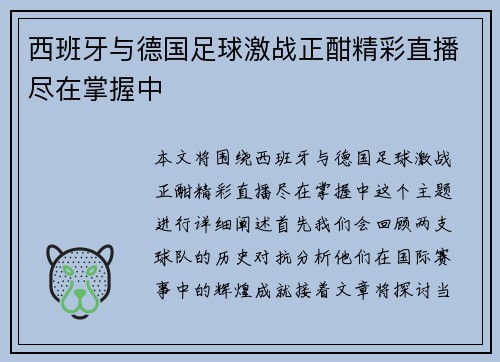 西班牙与德国足球激战正酣精彩直播尽在掌握中