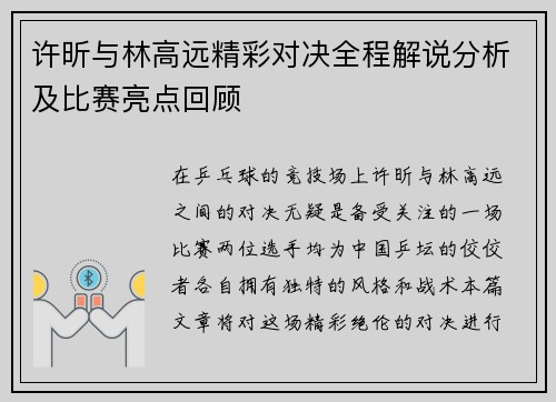 许昕与林高远精彩对决全程解说分析及比赛亮点回顾