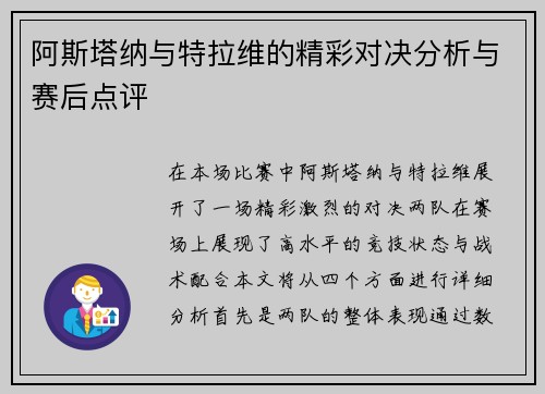 阿斯塔纳与特拉维的精彩对决分析与赛后点评