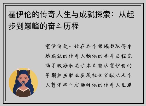 霍伊伦的传奇人生与成就探索：从起步到巅峰的奋斗历程
