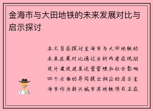 金海市与大田地铁的未来发展对比与启示探讨