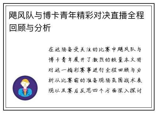 飓风队与博卡青年精彩对决直播全程回顾与分析