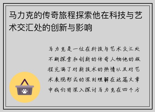 马力克的传奇旅程探索他在科技与艺术交汇处的创新与影响