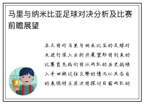 马里与纳米比亚足球对决分析及比赛前瞻展望