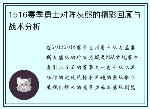 1516赛季勇士对阵灰熊的精彩回顾与战术分析