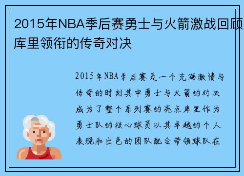 2015年NBA季后赛勇士与火箭激战回顾库里领衔的传奇对决