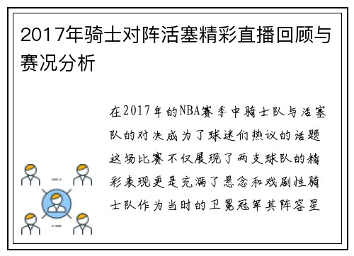 2017年骑士对阵活塞精彩直播回顾与赛况分析
