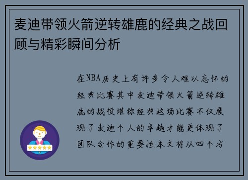 麦迪带领火箭逆转雄鹿的经典之战回顾与精彩瞬间分析
