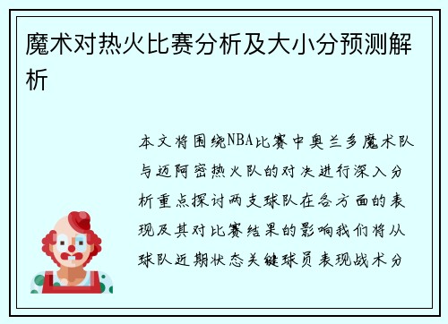 魔术对热火比赛分析及大小分预测解析
