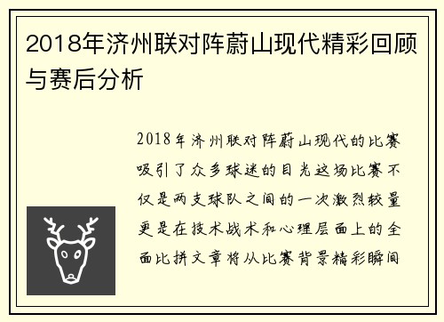 2018年济州联对阵蔚山现代精彩回顾与赛后分析