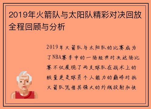 2019年火箭队与太阳队精彩对决回放全程回顾与分析