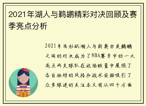 2021年湖人与鹈鹕精彩对决回顾及赛季亮点分析