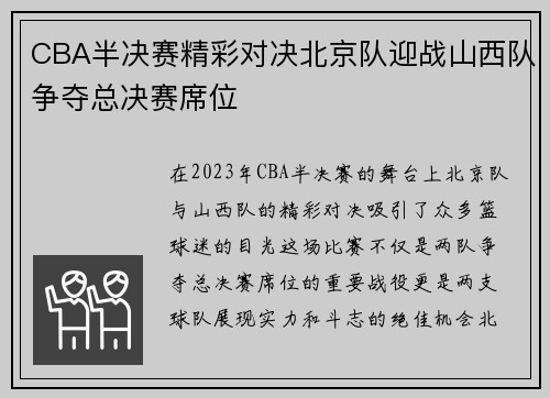 CBA半决赛精彩对决北京队迎战山西队争夺总决赛席位