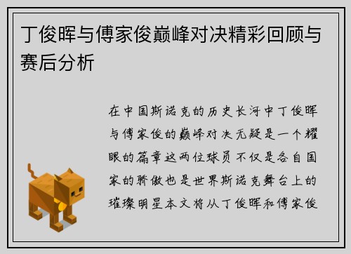 丁俊晖与傅家俊巅峰对决精彩回顾与赛后分析
