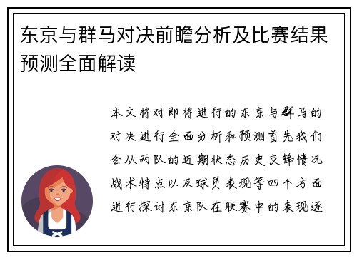 东京与群马对决前瞻分析及比赛结果预测全面解读