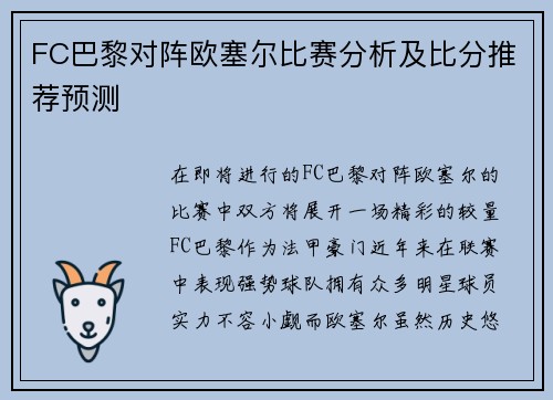 FC巴黎对阵欧塞尔比赛分析及比分推荐预测