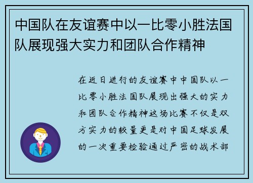 中国队在友谊赛中以一比零小胜法国队展现强大实力和团队合作精神