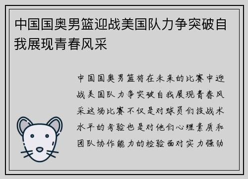 中国国奥男篮迎战美国队力争突破自我展现青春风采