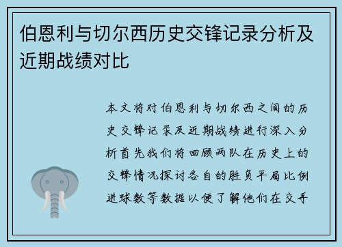 伯恩利与切尔西历史交锋记录分析及近期战绩对比