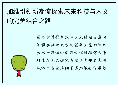 加维引领新潮流探索未来科技与人文的完美结合之路