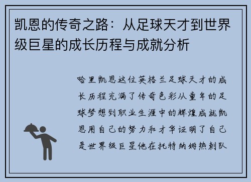 凯恩的传奇之路：从足球天才到世界级巨星的成长历程与成就分析