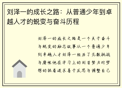 刘泽一的成长之路：从普通少年到卓越人才的蜕变与奋斗历程