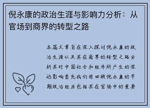 倪永康的政治生涯与影响力分析：从官场到商界的转型之路