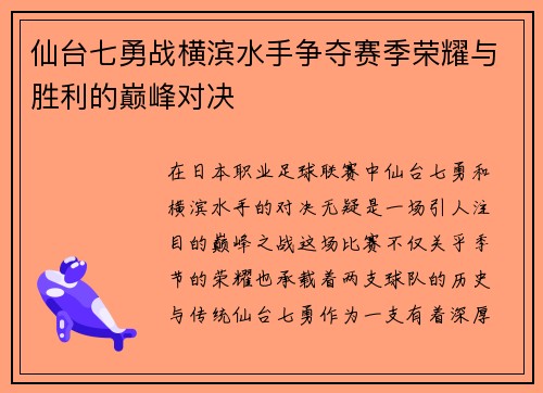 仙台七勇战横滨水手争夺赛季荣耀与胜利的巅峰对决