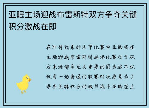 亚眠主场迎战布雷斯特双方争夺关键积分激战在即